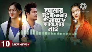 The Official Song: আমার দুঃখ বোঝার মতো কারো সময় নাই |  Amar Dhukkho Bujhar Moto Karo Somoy nai