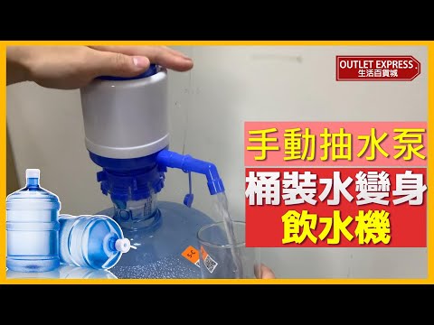 [桶裝水變身飲水機]手壓式手動抽水器|使用實拍|戶外飲水機