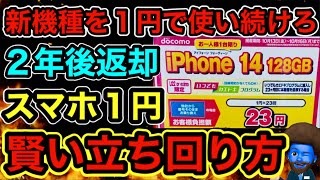 【元店員】スマホ返却あり１円の完璧な立ち回りを教える。今後これが主流になるから覚えておくべき。