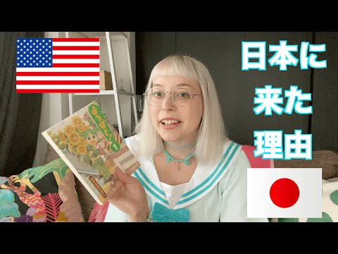 【私が日本に来た理由】Why I came to Japan