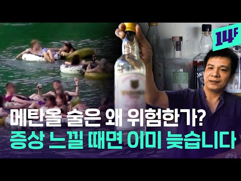 실신, 실명, 사망에 이르는 라오스 메탄올 가짜 술! 메탄올 중독 왜 위험할까? / 14F