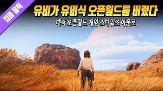 유비가 유비식 오픈월드를 버리기 시작했다! 하지만... [ 스타워즈 아웃로 리뷰 ] 📕146번째