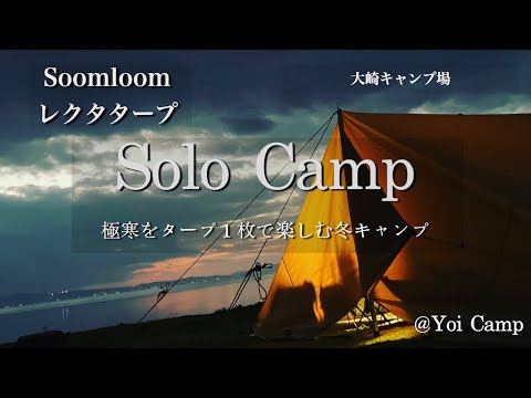 【ソロキャン#03】極寒をタープ１枚で楽しむ冬キャンプ/Soomloom/レクタタープ/大崎キャンプ場/ソロキャンプ/冬キャンプ