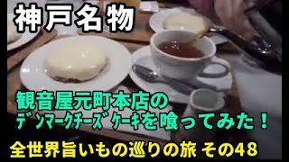 全世界旨いもの巡りの旅 その48 観音屋元町本店のデンマークチーズケーキを喰ってみた！