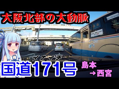 京阪神の大動脈:国道171号を突っ走る(島本→西宮)【VOICEROID車載】