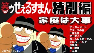 笑ゥせぇるすまん 特別編「家庭は大事」【笑ゥせぇるすまん 公式チャンネル ﾃﾞｼﾞﾀﾙﾘﾏｽﾀｰ版】