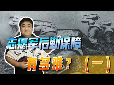 志愿军后勤保障有多难？路断桥塌粮食危机，上将李聚奎功不可没