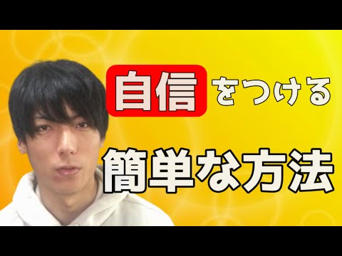 吃音対策と自信について、簡単に自信をつける方法と考え方