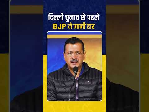 Delhi Elections से पहले ही BJP ने मानी अपनी हार #delhielections #kejriwal #kejriwalshorts