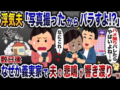 浮気夫のスマホに女の子との写真があった「なにこれ…」→数日後、なぜか義実家で夫の悲鳴が鳴り響きwww【2ch修羅場スレ・ゆっくり解説】