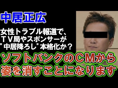 【中居正広】女性トラブル報道でソフトバンクＣＭから姿を消す模様。。テレビ局も本格的に対応を迫られそう。