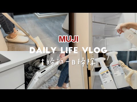 主婦的ㄧ日掃除｜無印良品清潔｜小家庭的三菜｜Vlog6