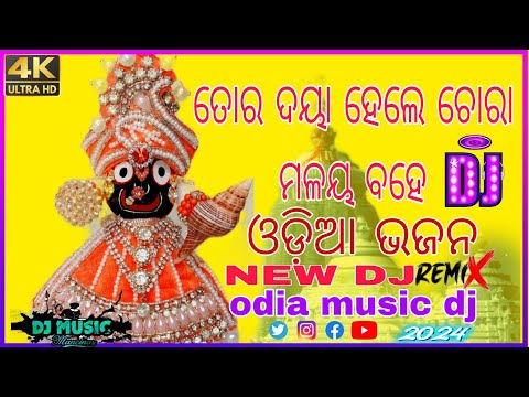 ତୋର ଦୟା ହେଲେ ଚୋରା ମଳୟ ବହେ Dj | Odia Bhajan Song Dj | Odia music dj