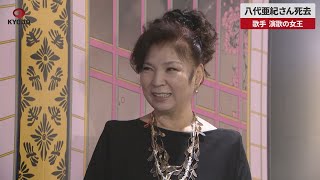 【速報】八代亜紀さん死去 歌手、演歌の女王