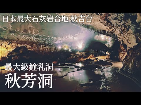 Akiyoshido：One of the largest limestone caves in Japan｜Akiyoshidai：The largest karst plateau in JP