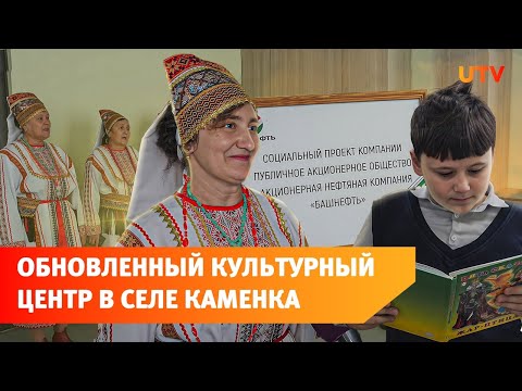 В селе Каменка Бижбулякского района обновлён социально-культурный центр