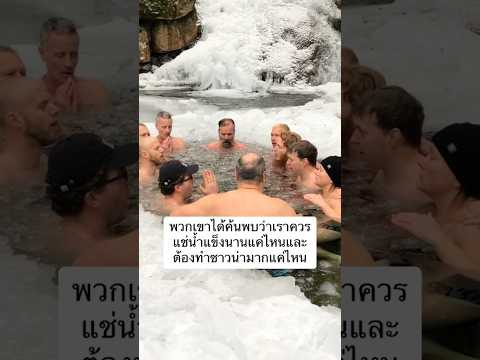 วิธีรับประโยชน์จากการแช่น้ําแข็ง [How to get benefits from ice bath]