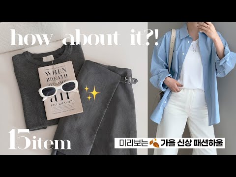 미리보는 🍂🤎가을 신상 패션하울 (H&M/자라/코스/아르켓) 대학생, 직장인 데일리룩 코디 ✔️기본템가득 (가성비 인기템 품절주의,,🙋🏻‍♀️)