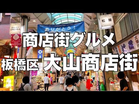 【大山】大人が楽しめる商店街グルメ！大山商店街・ハッピーロード！