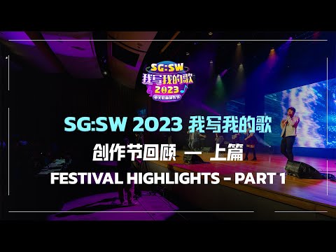 【SG:SW 2023 回顾 上篇 Festival Highlights Part 1】