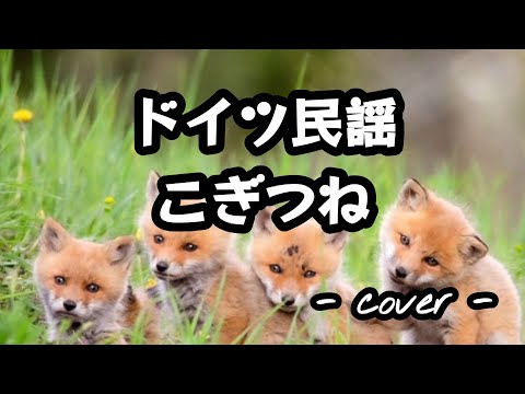 こぎつね／ドイツ民謡  歌ってみた。