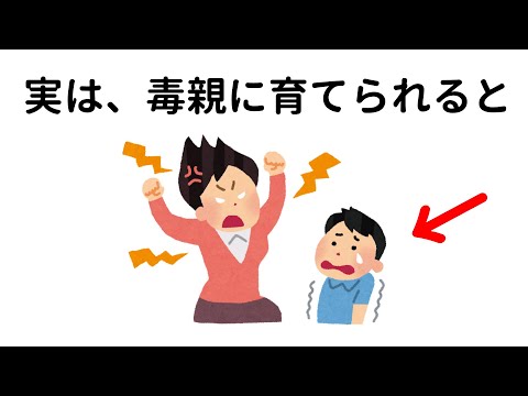 毒親に関する為になる雑学