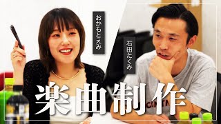 【楽曲制作】シンガーソングライターおかもとえみさんとカミナリたくみが楽曲を制作！歌詞はある人に向けたラブソング？【トラックメーカー】