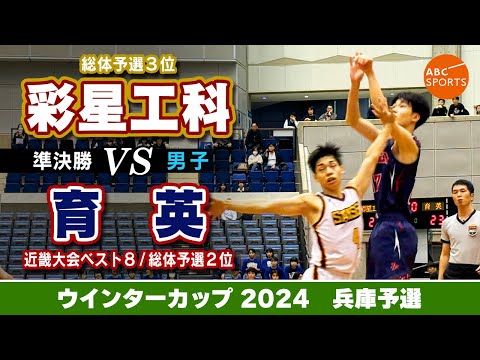 【高校バスケ】彩星工科(白) vs 育英(紺)【WC2024/男子:準決勝】