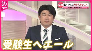 【受験生へエール】13日から大学入学共通テスト  news every.藤井アナウンサー