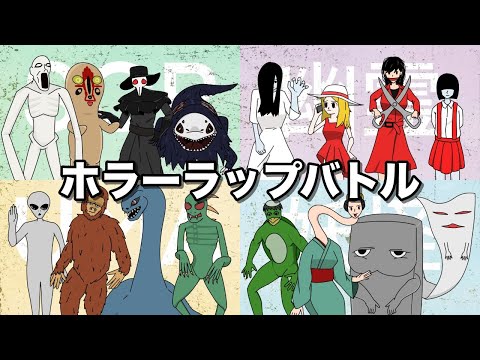 四大ホラー総勢１６体でラップバトルさせてみた【アニメ】【ラップ】