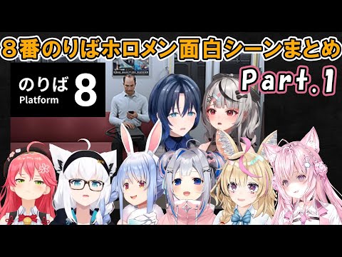 8番のりばのホロメン面白シーンまとめ Part.1【ホロライブ切り抜き】