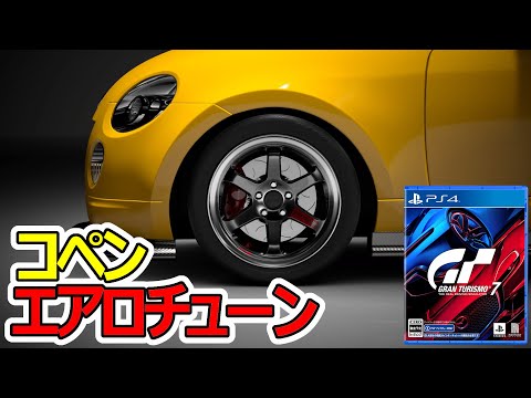 【GT7】迷ったらTE37履いておけば間違いないよね　｜　コペンで筑波分ギリトロフィー獲得チャレンジ　エアロチューン編【GRAN TURISMO7】