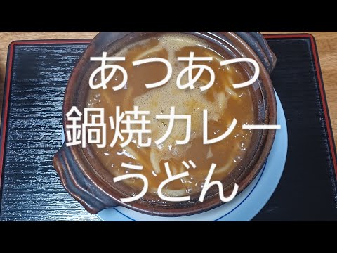 鯉のぼり好き平成生まれの独り飯　あつあつ鍋焼きカレーうどん