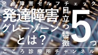 【発達障害】発達障害グレーゾーンとは？目立つ特徴5つ【精神科医が9.5分で説明】ADHD｜ASD｜自閉症スペクトラム