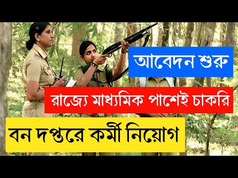 রাজ্যের মাধ্যমিক পাশেই চাকরির খবর বনদপ্তরে! Forest department job 2024