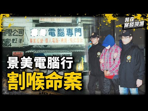 警輕問「這19年你睡得好嗎」！女遭割喉葬身血泊中 一枚血指紋揭當年15歲少年的駭人秘密 ｜退休刑警 高仁和 | 景美電腦行割喉命案｜《我在案發現場》