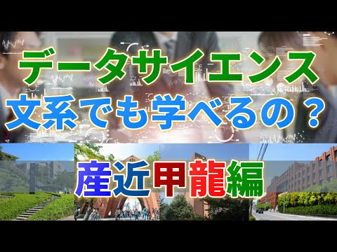 【意外と少ない？】データサイエンスはここで学べる！（産近甲龍編）