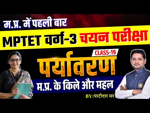 L:19 MPTET Varg 3 Mains | पर्यावरण | म.प्र. के किले और महल | शिक्षक भर्ती चयन परीक्षा by Patidar Sir