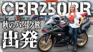 お久しぶりです！CBR250RRでバイク旅始めます！