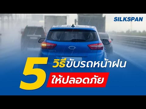 5 วิธี #ขับรถหน้าฝน ให้ปลอดภัย