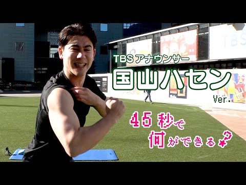 45秒で何ができる？国山ハセンアナver.【踊ってみた】