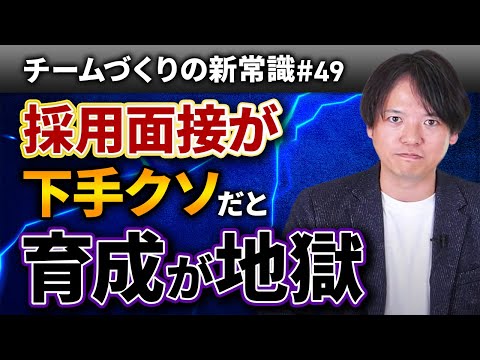 #49 採用面接がテキトーな会社は要注意！面接が下手くそだと育成が地獄【100日チャレンジ49本目】チームのことならチームＤ「日本中のやらされ感をなくす！」