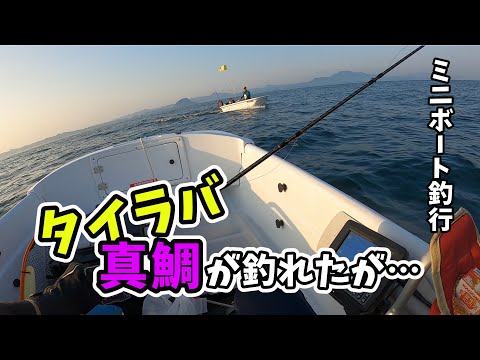 【ミニボート】タイラバで真鯛が沢山釣れたが・・・