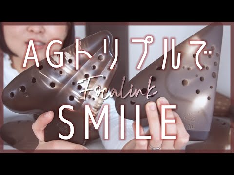 【楽器紹介】Focalink トリプルAG吹き比べ【SMILE〜晴れ渡る空のように〜(桑田佳祐)】