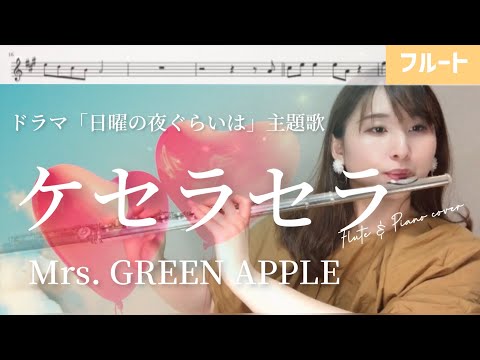 【フルート】ケセラセラ/Mrs. GREEN APPLE ドラマ「日曜の夜ぐらいは」主題歌【楽譜】