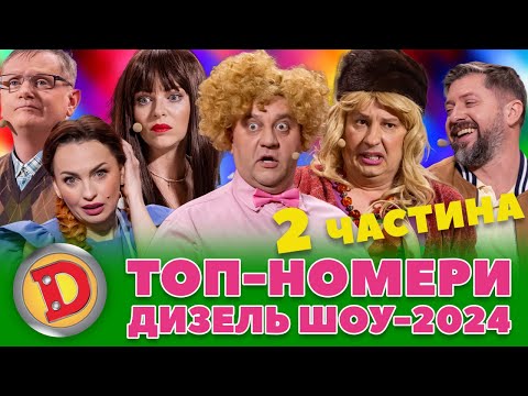 💥 ТОП-НОМЕРИ 🤩 ДИЗЕЛЬ ШОУ-2024 🤪 – теща, повії, бабка, депутат 😂👌