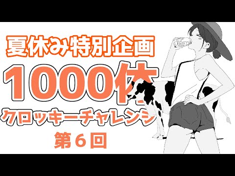 「夏休み中に１０００人描こう」第６回　20240802