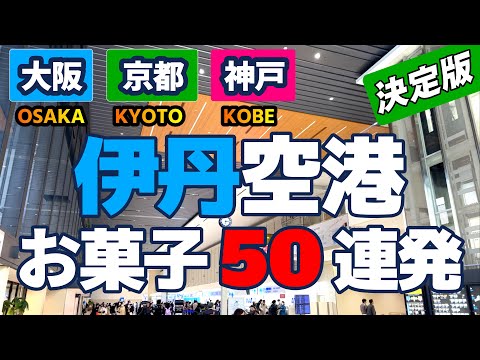 【伊丹空港】伊丹空港で大阪・京都・神戸のお土産を見て歩きました。関西地区の有名なお土産はほとんど揃っています！この動画が皆様のお買い物の役に立てば嬉しいです！