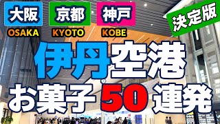 【伊丹空港】伊丹空港で大阪・京都・神戸のお土産を見て歩きました。関西地区の有名なお土産はほとんど揃っています！この動画が皆様のお買い物の役に立てば嬉しいです！