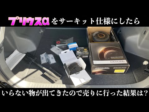 【プリウスα】サーキット仕様にしたら不要な物が出てきたので売りに行ってみた！